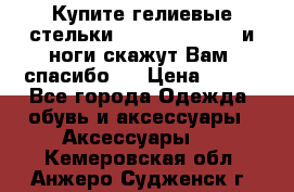 Купите гелиевые стельки Scholl GelActiv и ноги скажут Вам “спасибо“! › Цена ­ 590 - Все города Одежда, обувь и аксессуары » Аксессуары   . Кемеровская обл.,Анжеро-Судженск г.